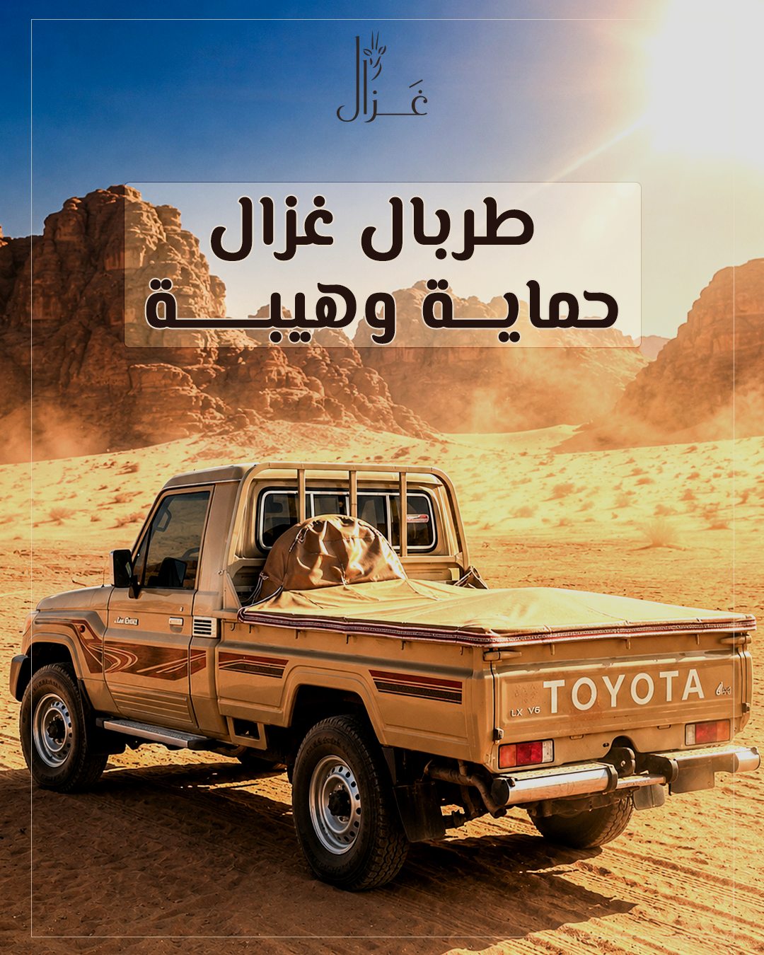 Gazal — طربال غزال.. حماية وهيبة